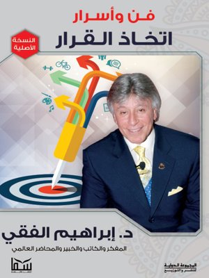 cover image of فن وأسرار اتخاذ القرار